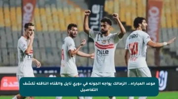 موعد المباراة.. الزمالك يواجه الجونة في دوري نايل والقناة الناقلة تكشف التفاصيل